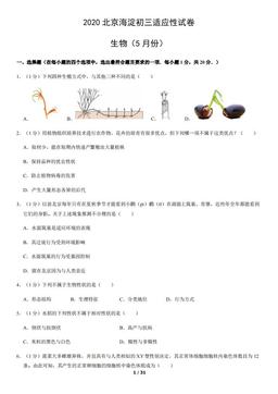 2020北京海淀初三适应性试卷生物（5月份）（教师版）-答案