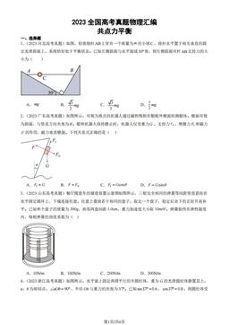 2023全国高考真题物理汇编：共点力平衡-答案