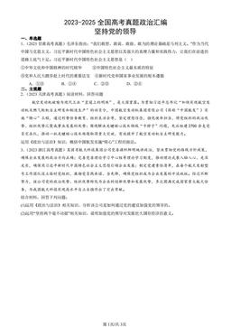 2023-2025全国高考真题政治汇编：坚持党的领导-答案