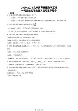 2020-2024北京高考真题数学汇编：一元函数的导数及其应用章节综合-答案