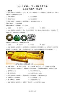 2022北京初一（上）期末历史汇编：汉武帝巩固大一统王朝-答案