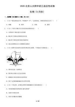 2020北京人大附中初三适应性试卷生物（5月份）（教师版）-答案