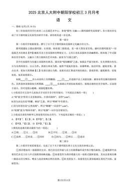 2025北京人大附中朝阳学校初三3月月考语文（教师版）-答案