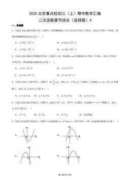 2025北京重点校初三（上）期中数学汇编：二次函数章节综合（选择题）4-答案