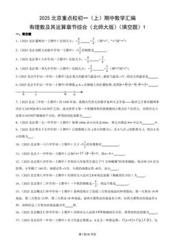 2025北京重点校初一（上）期中数学汇编：有理数及其运算章节综合（北师大版）（填空题）1-答案