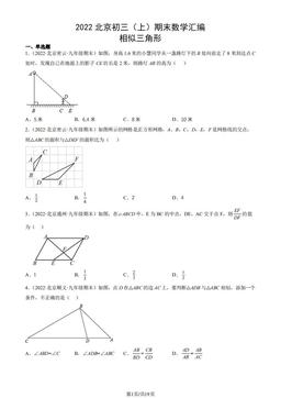 2022北京初三（上）期末数学汇编：相似三角形-答案
