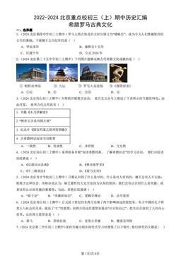 2022-2024北京重点校初三（上）期中历史汇编：希腊罗马古典文化-答案