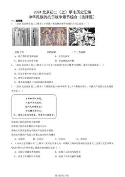 2024北京初二（上）期末历史汇编：中华民族的抗日战争章节综合（选择题）-答案