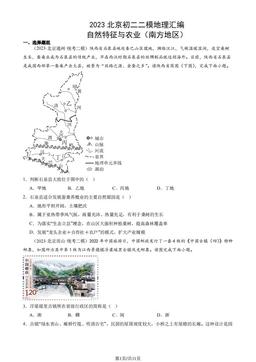 2023北京初二二模地理汇编：自然特征与农业（南方地区）-答案