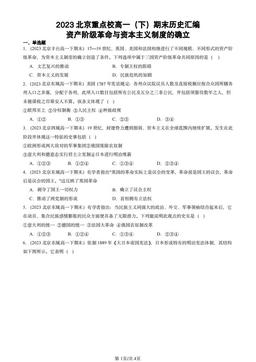 2023北京重点校高一（下）期末历史汇编：资产阶级革命与资本主义制度的确立-答案