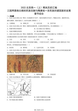 2022北京高一（上）期末历史汇编：三国两晋南北朝的民族交融与隋唐统一多民族封建国家的发展章节综合-答案