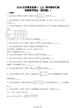 2024北京重点校高一（上）期中数学汇编：函数章节综合（填空题）1-答案