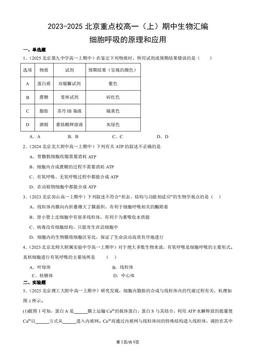 2023-2025北京重点校高一（上）期中生物汇编：细胞呼吸的原理和应用-答案