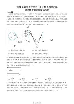 2022北京重点校高三（上）期中物理汇编：静电场中的能量章节综合-答案