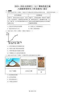 2023—2025北京初二（上）期末历史汇编：八国联军侵华与《辛丑条约》签订-答案
