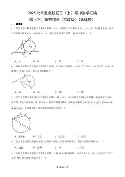 2025北京重点校初三（上）期中数学汇编：圆（下）章节综合（京改版）（选择题）-答案