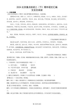 2024北京重点校初二（下）期中语文汇编：文言文阅读-答案