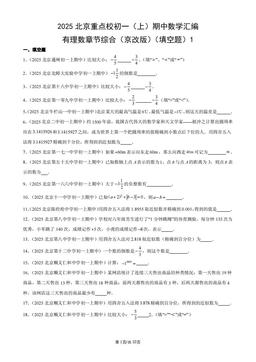 2025北京重点校初一（上）期中数学汇编：有理数章节综合（京改版）（填空题）1-答案