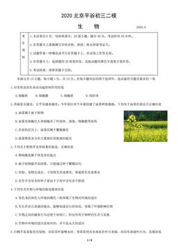 2020北京平谷初三二模生物含答案-答案