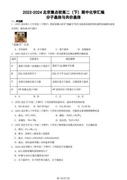 2022-2024北京重点校高二（下）期中化学汇编：分子晶体与共价晶体-答案