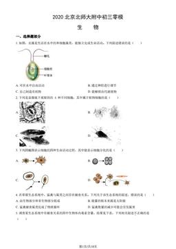 2020北京北师大附中初三零模生物（教师版）-答案