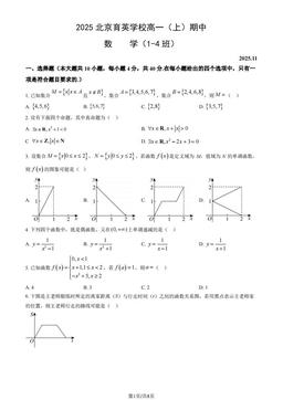 2025北京育英学校高一（上）期中数学（1-4班）（教师版）-答案