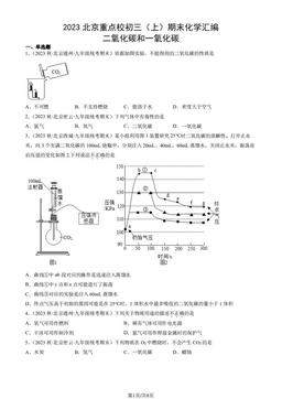 2023北京重点校初三（上）期末化学汇编：二氧化碳和一氧化碳-答案