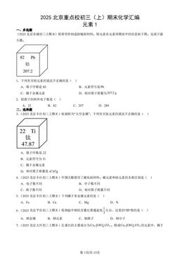 2025北京重点校初三（上）期末化学汇编：元素1-答案