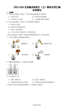 2022-2024北京重点校初三（上）期末化学汇编：水的变化-答案