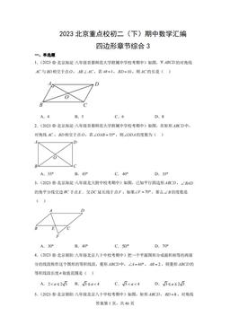 2023北京重点校初二（下）期中数学汇编：四边形章节综合3-答案