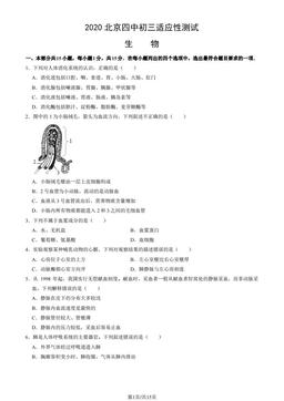 2020北京四中初三适应性测试生物（教师版）-答案