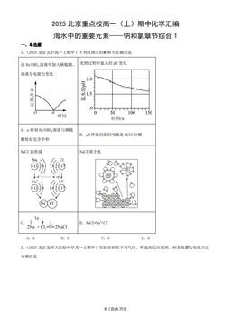 2025北京重点校高一（上）期中化学汇编：海水中的重要元素——钠和氯章节综合1-答案