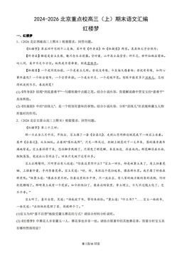 2024-2026北京重点校高三（上）期末语文汇编：红楼梦-答案