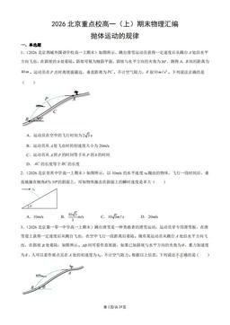 2026北京重点校高一（上）期末物理汇编：抛体运动的规律-答案