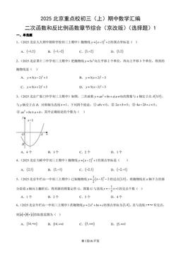 2025北京重点校初三（上）期中数学汇编：二次函数和反比例函数章节综合（京改版）（选择题）1-答案