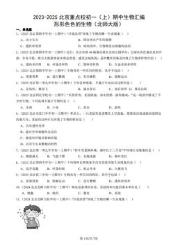 2023-2025北京重点校初一（上）期中生物汇编：形形色色的生物（北师大版）-答案