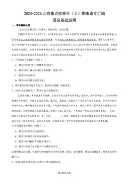 2024-2026北京重点校高三（上）期末语文汇编：语言基础运用-答案