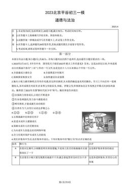2023北京平谷初三一模道德与法治（教师版）-答案