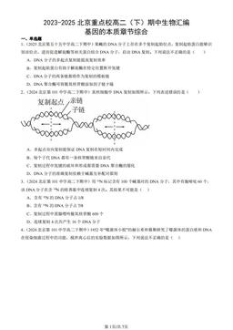 2023-2025北京重点校高二（下）期中生物汇编：基因的本质章节综合-答案