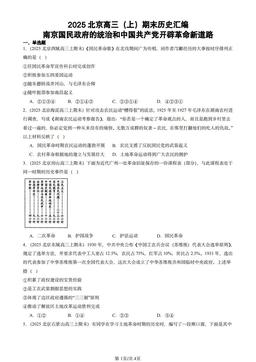 2025北京高三（上）期末历史汇编：南京国民政府的统治和中国共产党开辟革命新道路-答案