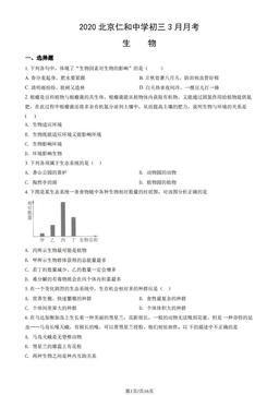 2020北京仁和中学初三3月月考生物（教师版）-答案