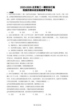 2023-2025北京高三一模政治汇编：我国的根本政治制度章节综合-答案