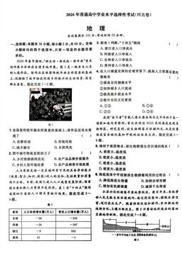 2026河北省高考真题地理-试题
