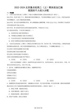 2022-2024北京重点校高二（上）期末政治汇编：我国的个人收入分配-答案
