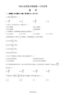 2024北京育才学校高一3月月考数学（教师版）-答案