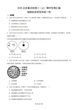2025北京重点校高一（上）期中生物汇编：细胞的多样性和统一性-答案