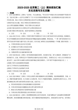 2023-2025北京高二（上）期末政治汇编：文化交流与文化交融-答案