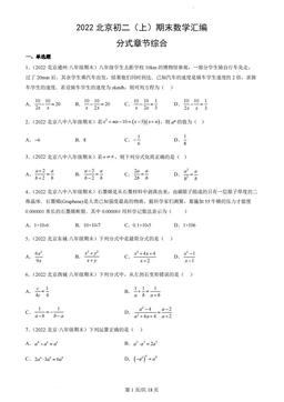 2022北京初二（上）期末数学汇编：分式章节综合-答案