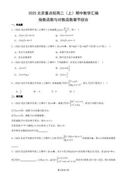 2025北京重点校高二（上）期中数学汇编：指数函数与对数函数章节综合-答案