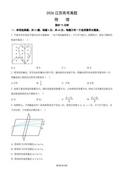 2026江苏高考真题物理（教师版）-答案